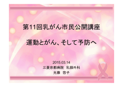 そして予防へ - 京大病院 乳腺外科