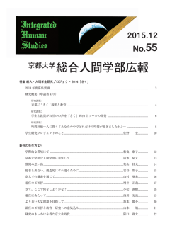 No.55 - 京都大学 大学院人間・環境学研究科 総合人間学部