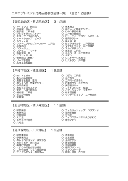 二戸市プレミアム付商品券参加店舗一覧 （全212店舗） 【御返地地区