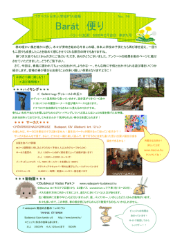 Bar&aacute;t 便り - ブダペスト日本人学校