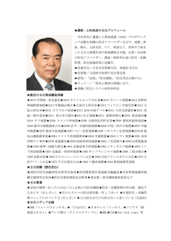 講師：山村武彦の主なプロフィール 学生時代に遭遇した新潟地震（1964