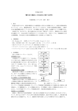 警告音の識別と方向定位に関する研究