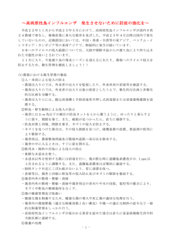 ～高病原性鳥インフルエンザ 発生させないために防疫の強化を～