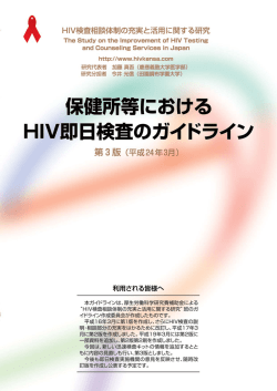 保健所等におけるHIV即日検査のガイドライン第3版 - API