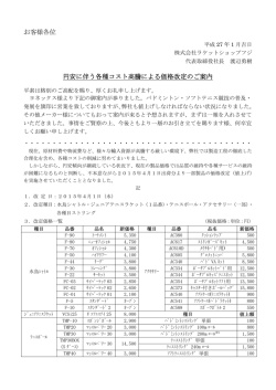 お客様各位 円安に伴う各種コスト高騰による価格