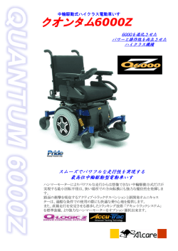 クオンタム6000Z - アルケアコーポレーション