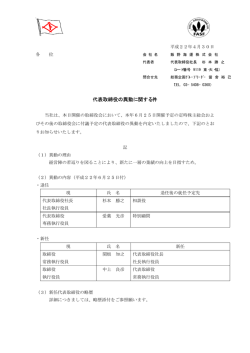 代表取締役の異動に関する件