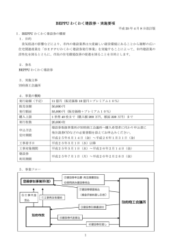 BEPPU わくわく建設券・実施要項
