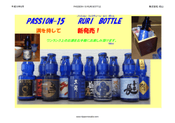 PASSION-15 RURI BOTTLE 新発売！！(PDF 892kb)