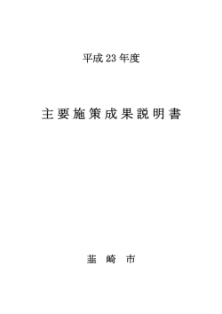 主要施策成果説明書