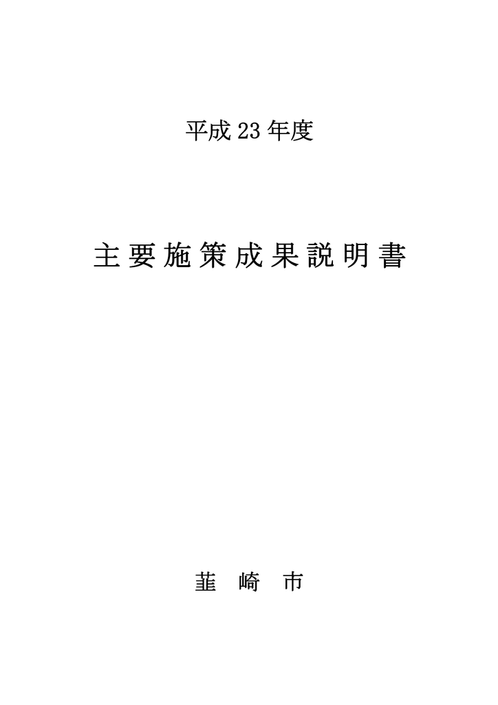 主要施策成果説明書