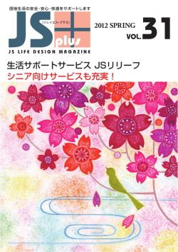 生活サポートサービス JSリリーフ シニア向けサービスも充実！