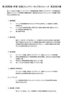 第3回熱海・伊東・初島フレンドリーカップヨットレース