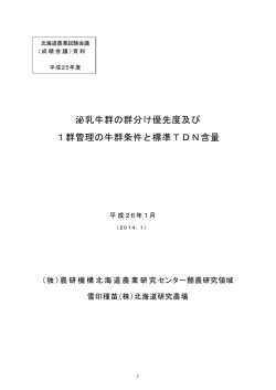泌乳牛群の群分け優先度及び 1群管理の牛群条件と標準TDN含量