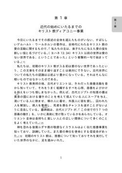 第 1 章 近代の始めにいたるまでの キリスト教ディアコニー事業
