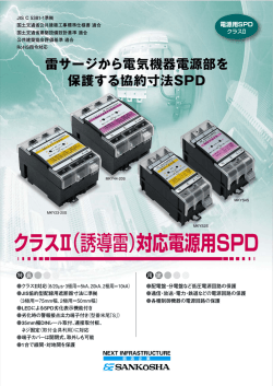 クラスⅡ（誘導雷）対応電源用SPD