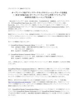 GroundWork Monitor Communication Edition 向けのトレーニングコース