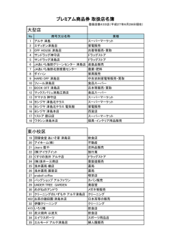 プレミアム商品券 取扱店名簿 大型店 東小校区