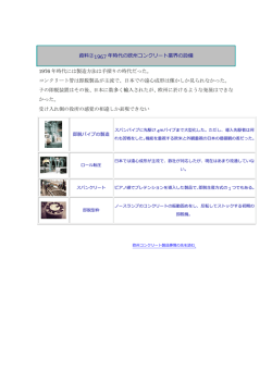 資料②1967 年時代の欧州コンクリート業界の設備 1976 年時代には