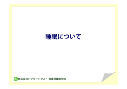 睡眠について
