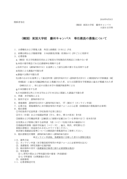 東国大学校 慶州キャンパス 専任教員の募集について