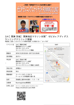 3/4 【茨城:千葉】 関東地区マラソン対策” ゼビオxアディダス ランニング