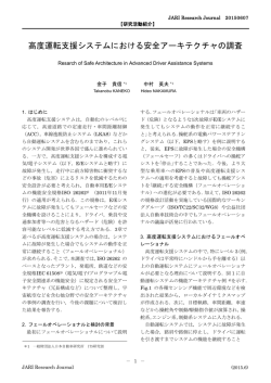 高度運転支援システムにおける安全アーキテクチャの調査