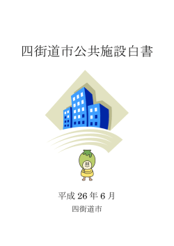 四街道市公共施設白書（PDF：12153KB）
