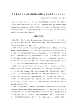 自由権規約および社会権規約の採択 50 周年記念