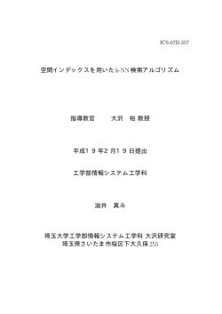 空間インデックスを用いたk-NN検索アルゴリズム 指導教官