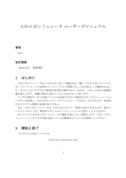 かわロボシミュレータユーザーズマニュアル