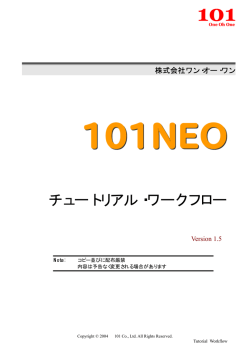 101NEO ワークフロー・チュートリアル