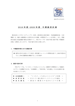 2016年度-2020年度 中期経営計画