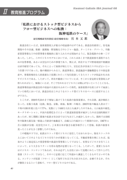 「私鉄におけるストック型ビジネスから フロー型ビジネスへの転換： 阪神