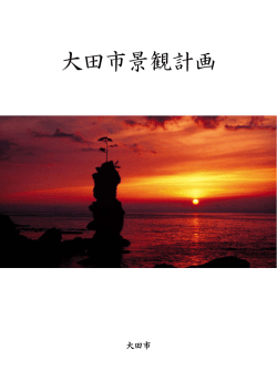 大田市景観計画一括ダウンロード