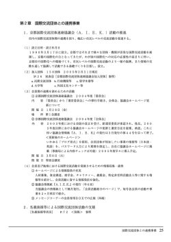 第2章 国際交流団体との連携事業