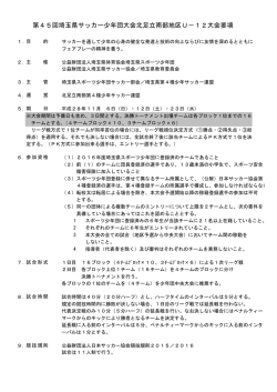 第45回埼玉県サッカー少年団大会北足立南部地区U－12大会要項