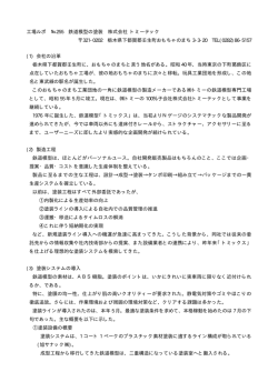 工場ルポ №255 鉄道模型の塗装 株式会社 トミーテック 321