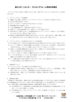 深川スポーツセンター クライミングウォール団体利用規定