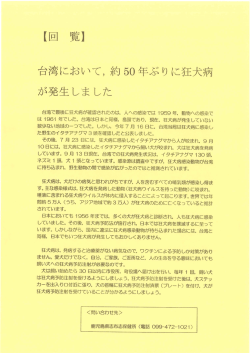 8.台湾において、約50年ぶりに狂犬病が発生しました