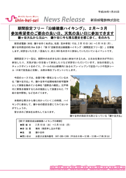 期間設定フリー「沿線健康ハイキング」、2月～3月 参加希望者のご都合