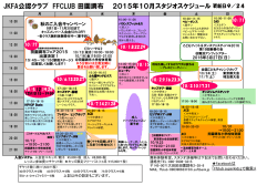 JKFA公認クラブ FFCLUB 田園調布 2015年10月スタジオスケジュール
