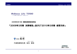 『2009年3月期 決算報告』並びに『2010年3月期 経営方針』