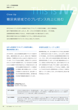 糖尿病領域でのプレゼンス向上に挑む