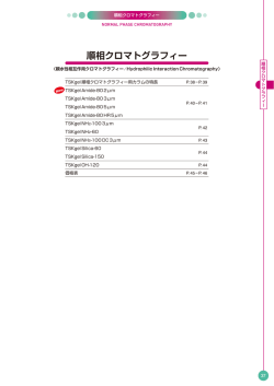 順相クロマトグラフィー