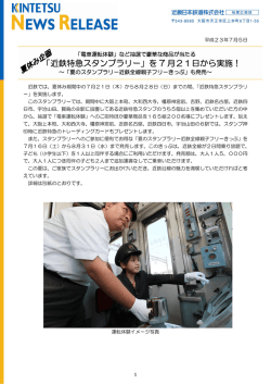 「近鉄特急スタンプラリー」を 7 月21日から実施！