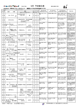 9月 予定献立表 港区立港南小学校