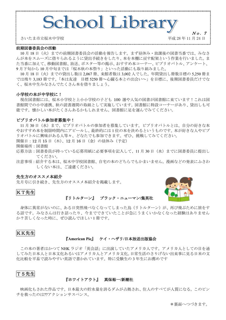 前期図書委員会の活動 さいたま市立桜木中学校