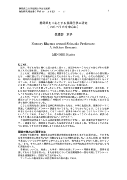 静岡県を中心とする民間伝承の研究 （わらべうたを中心に） 美濃部 京子