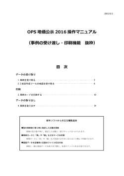 OPS 地価公示 2016 操作マニュアル （事例の受け渡し・印刷機能 抜粋）